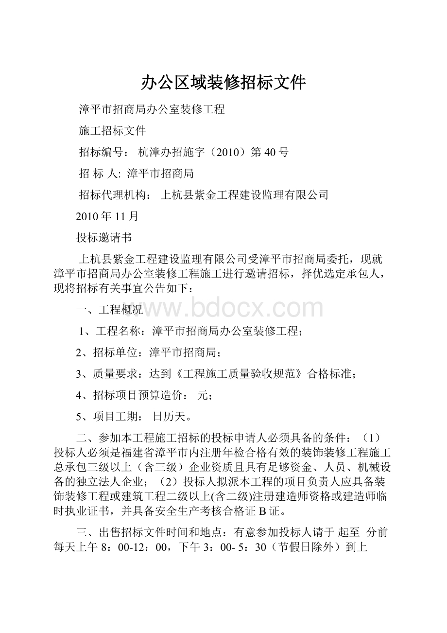 办公区域装修招标文件Word文档下载推荐.docx