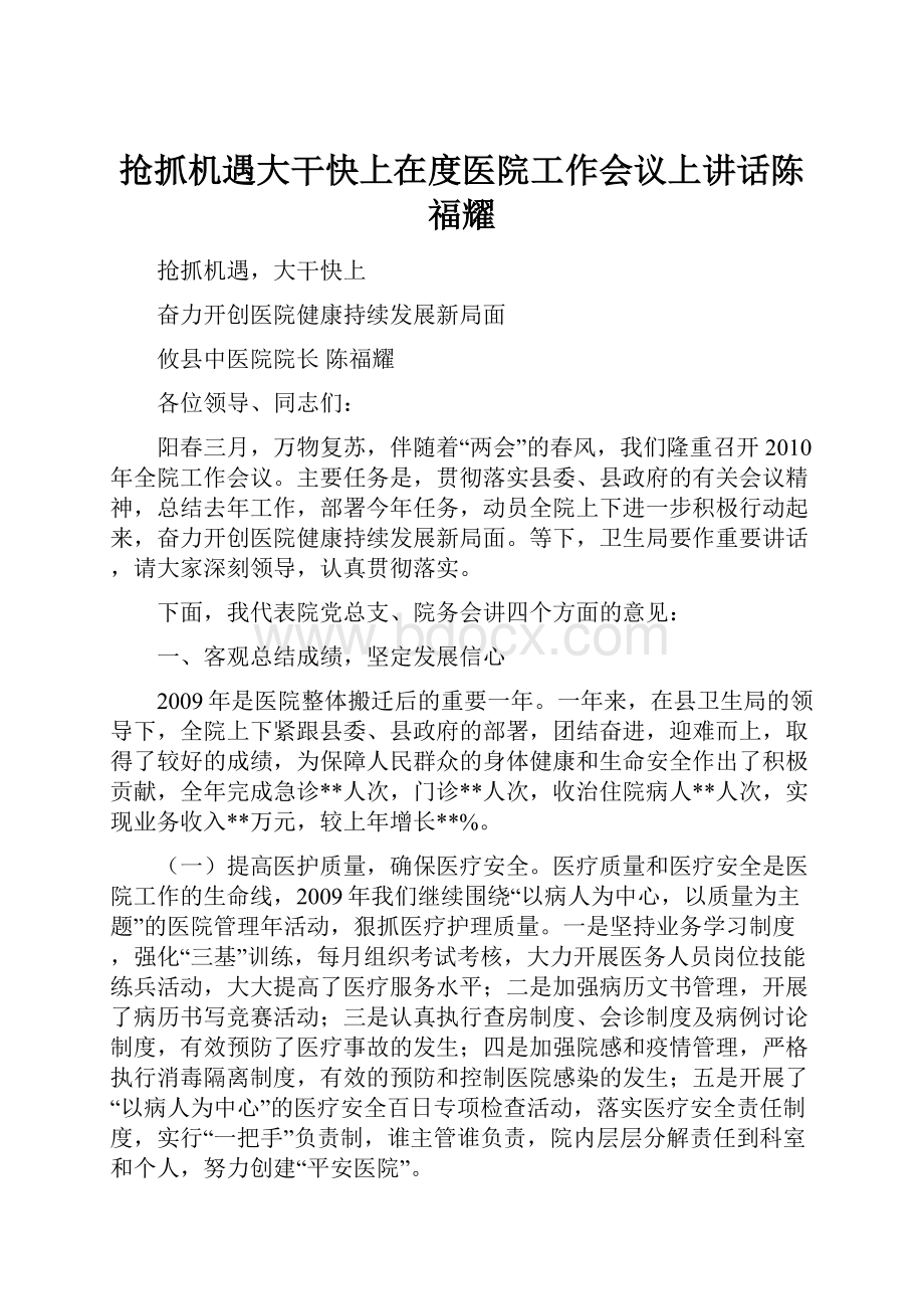 抢抓机遇大干快上在度医院工作会议上讲话陈福耀Word文档格式.docx