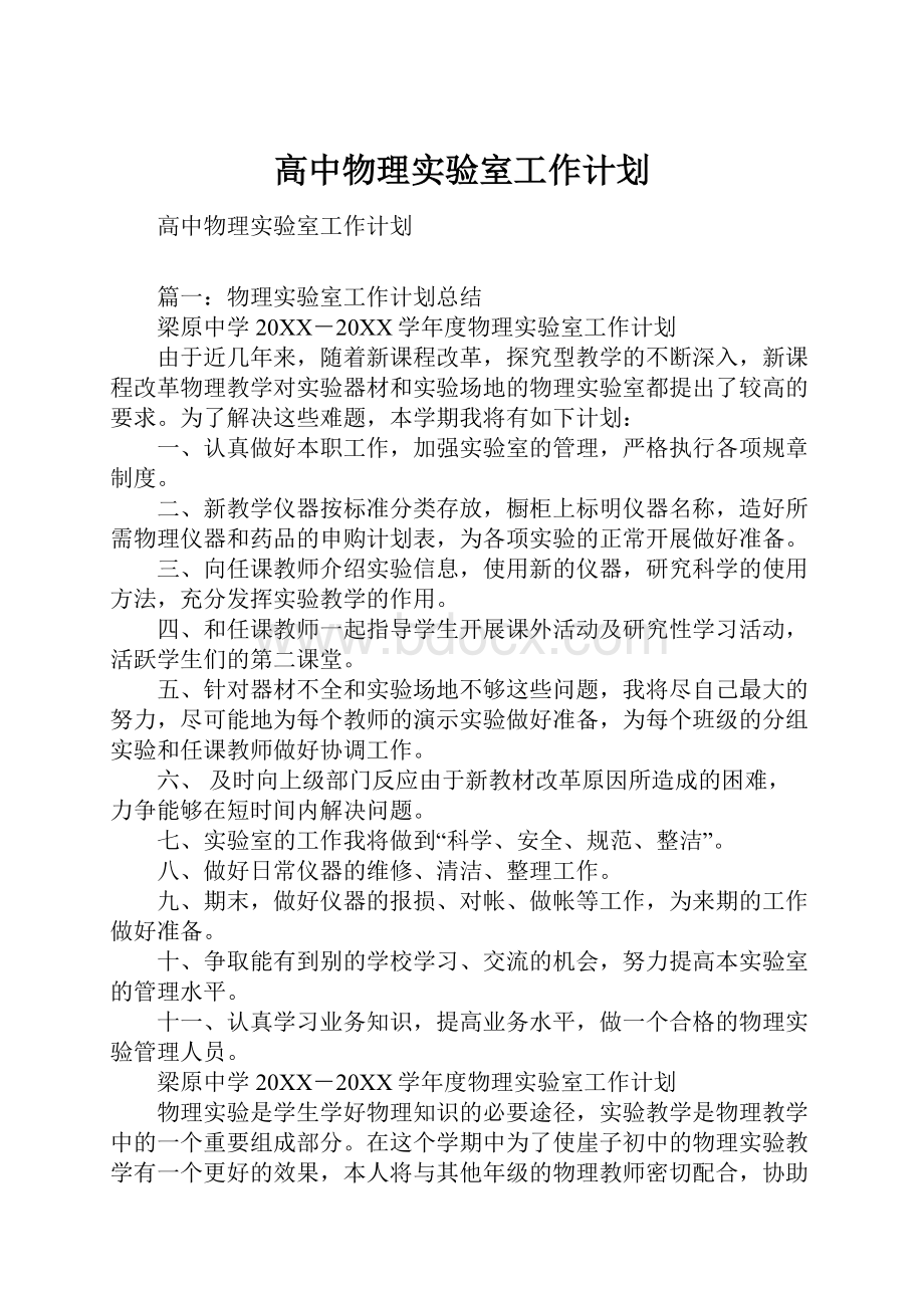 高中物理实验室工作计划Word文档下载推荐.docx