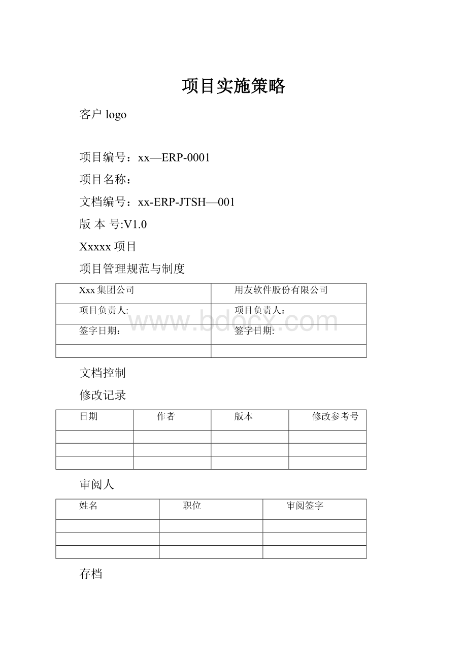 项目实施策略Word文档格式.docx_第1页