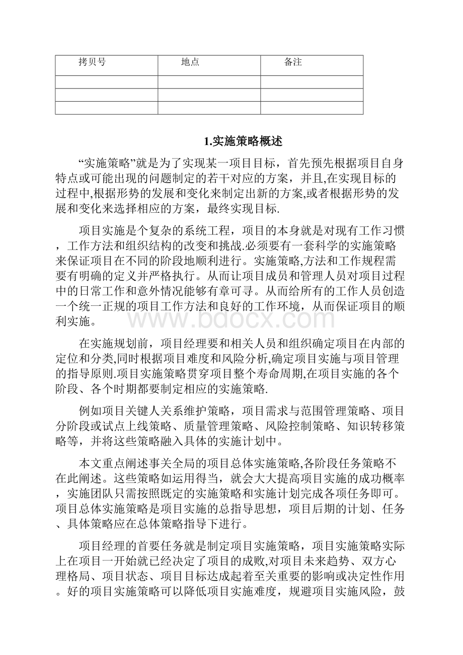 项目实施策略Word文档格式.docx_第2页