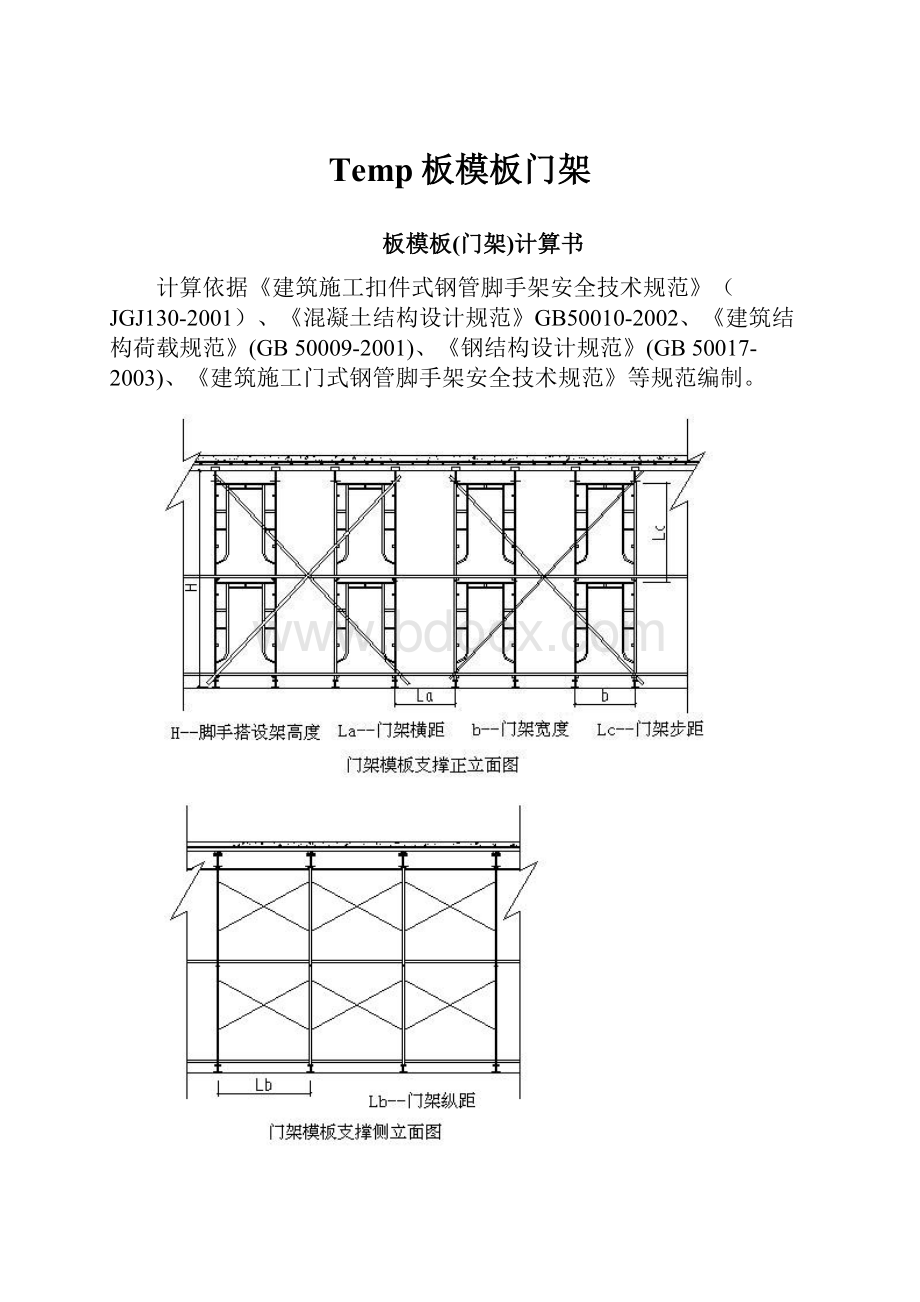 Temp板模板门架.docx_第1页