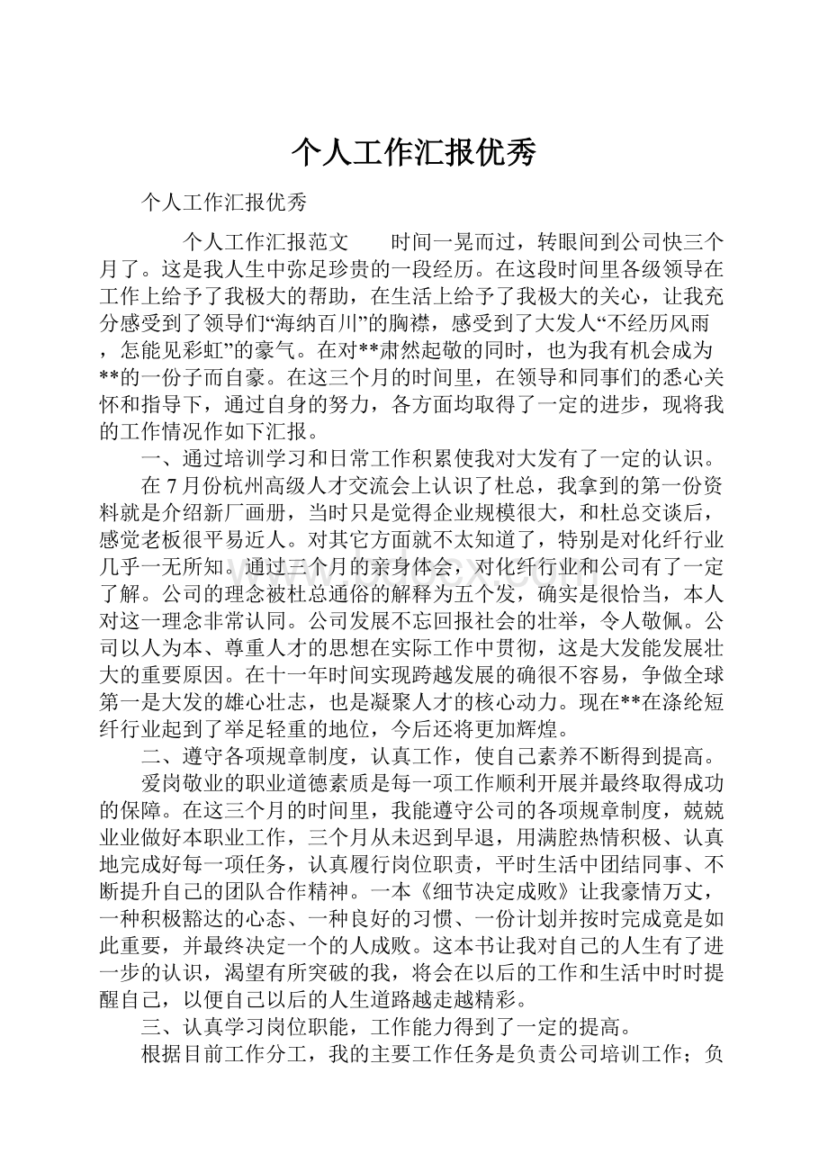 个人工作汇报优秀Word下载.docx