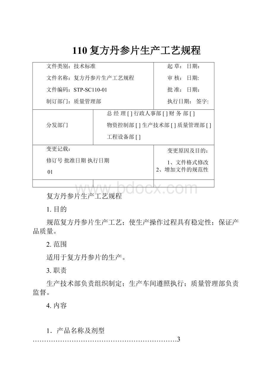 110复方丹参片生产工艺规程Word文件下载.docx