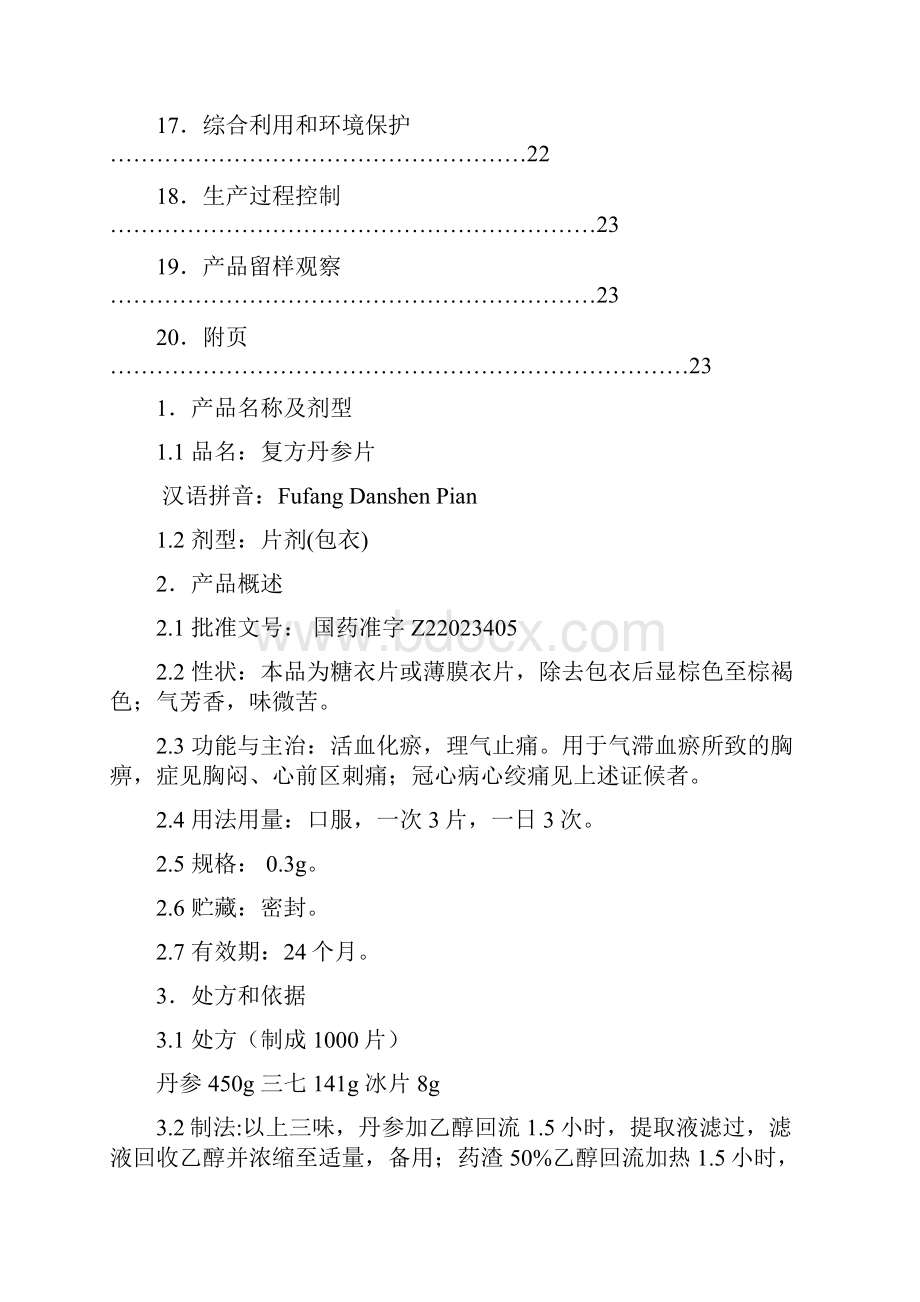 110复方丹参片生产工艺规程Word文件下载.docx_第3页