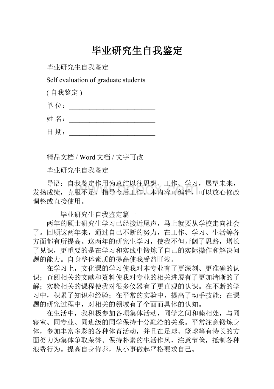 毕业研究生自我鉴定Word文档格式.docx