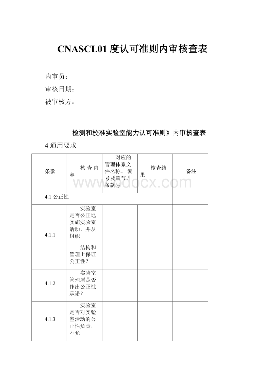 CNASCL01度认可准则内审核查表.docx