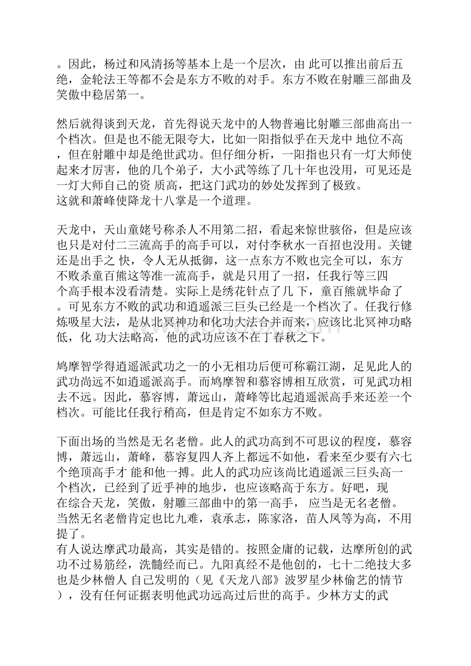 金庸小说中的第一高手是谁Word格式.docx_第2页