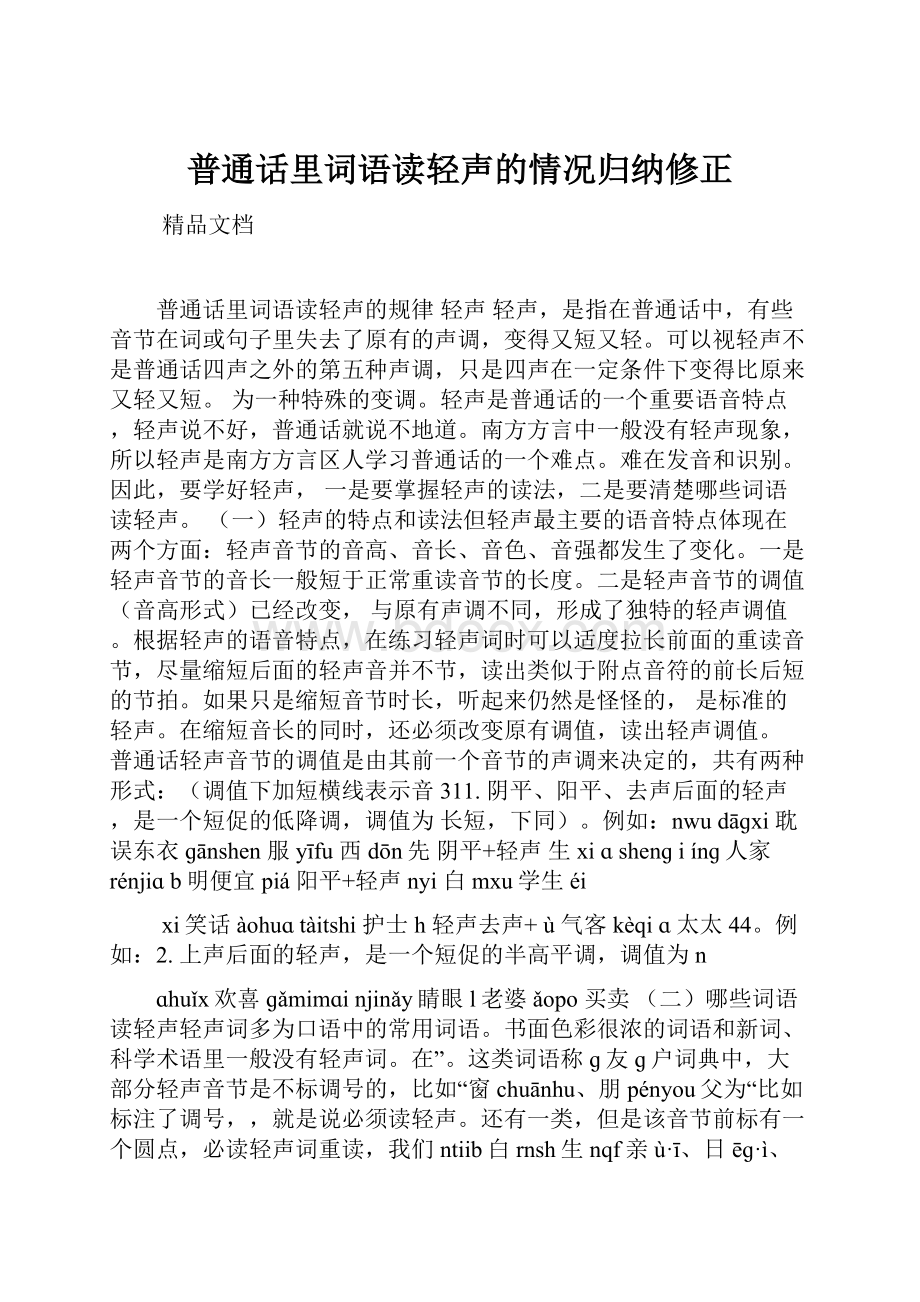 普通话里词语读轻声的情况归纳修正Word文件下载.docx_第1页