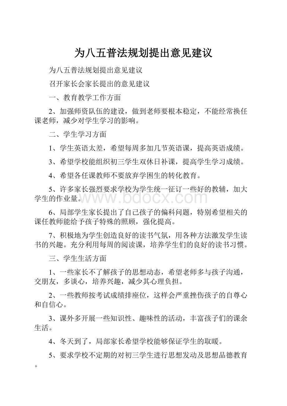 为八五普法规划提出意见建议Word格式.docx_第1页