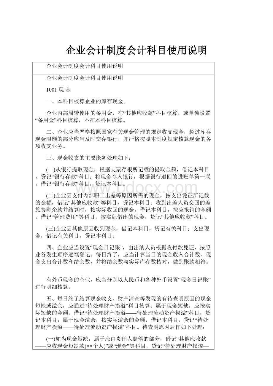 企业会计制度会计科目使用说明.docx_第1页