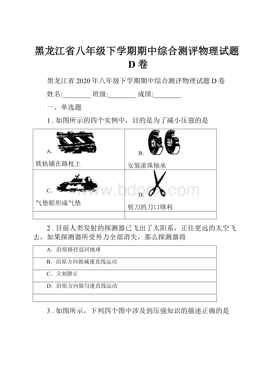 黑龙江省八年级下学期期中综合测评物理试题D卷.docx