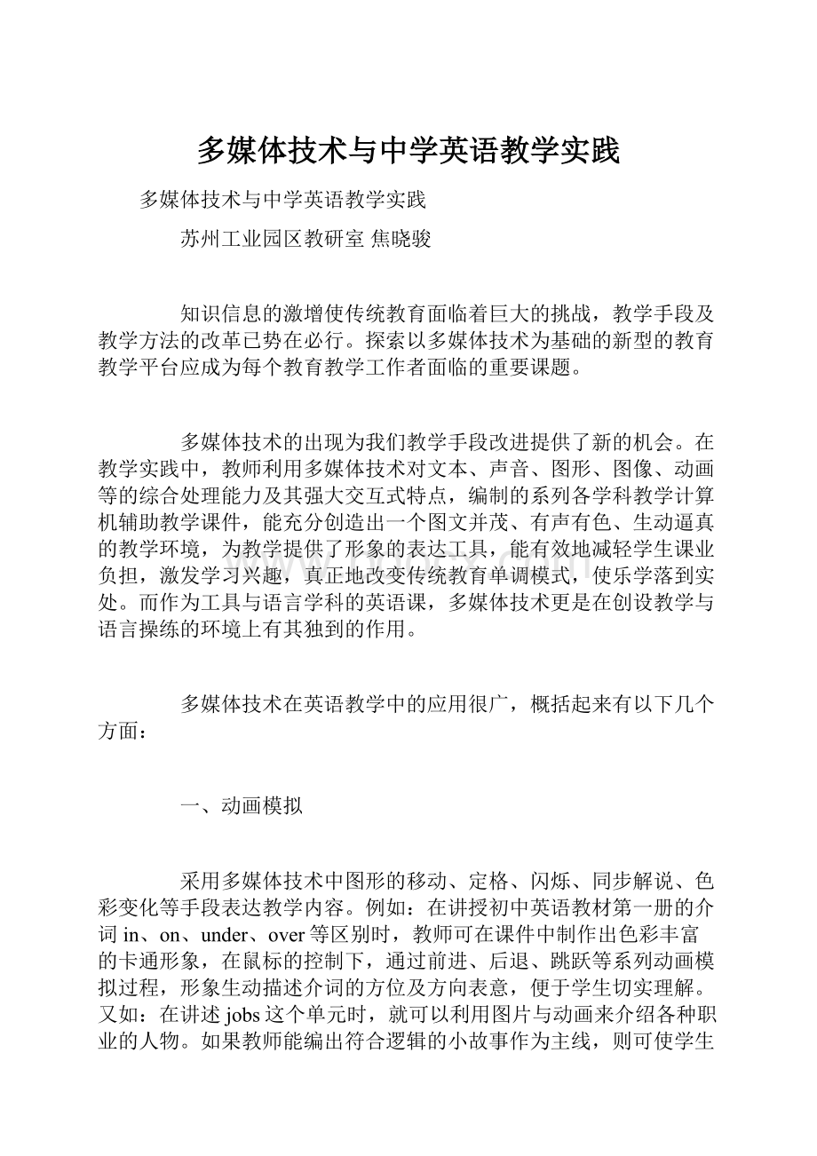 多媒体技术与中学英语教学实践.docx_第1页