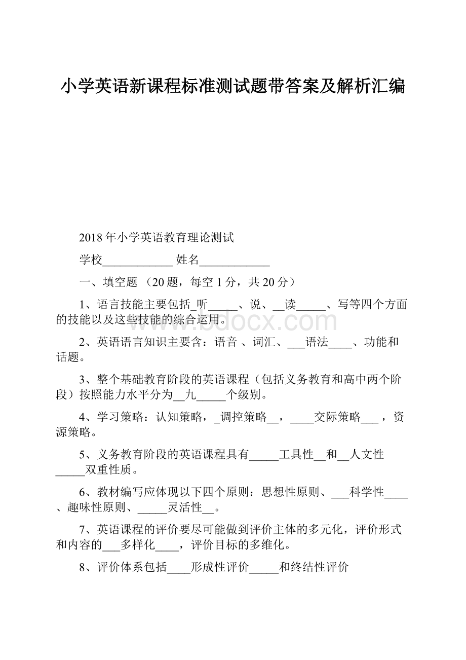 小学英语新课程标准测试题带答案及解析汇编.docx_第1页