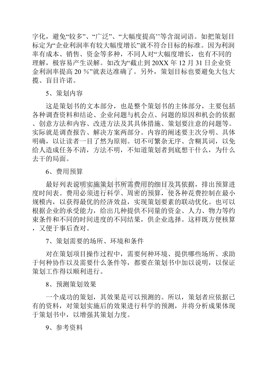 产品营销策划书格式.docx_第2页