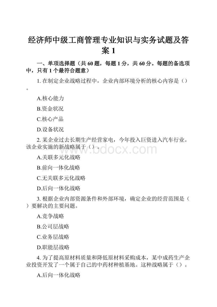 经济师中级工商管理专业知识与实务试题及答案1Word格式.docx