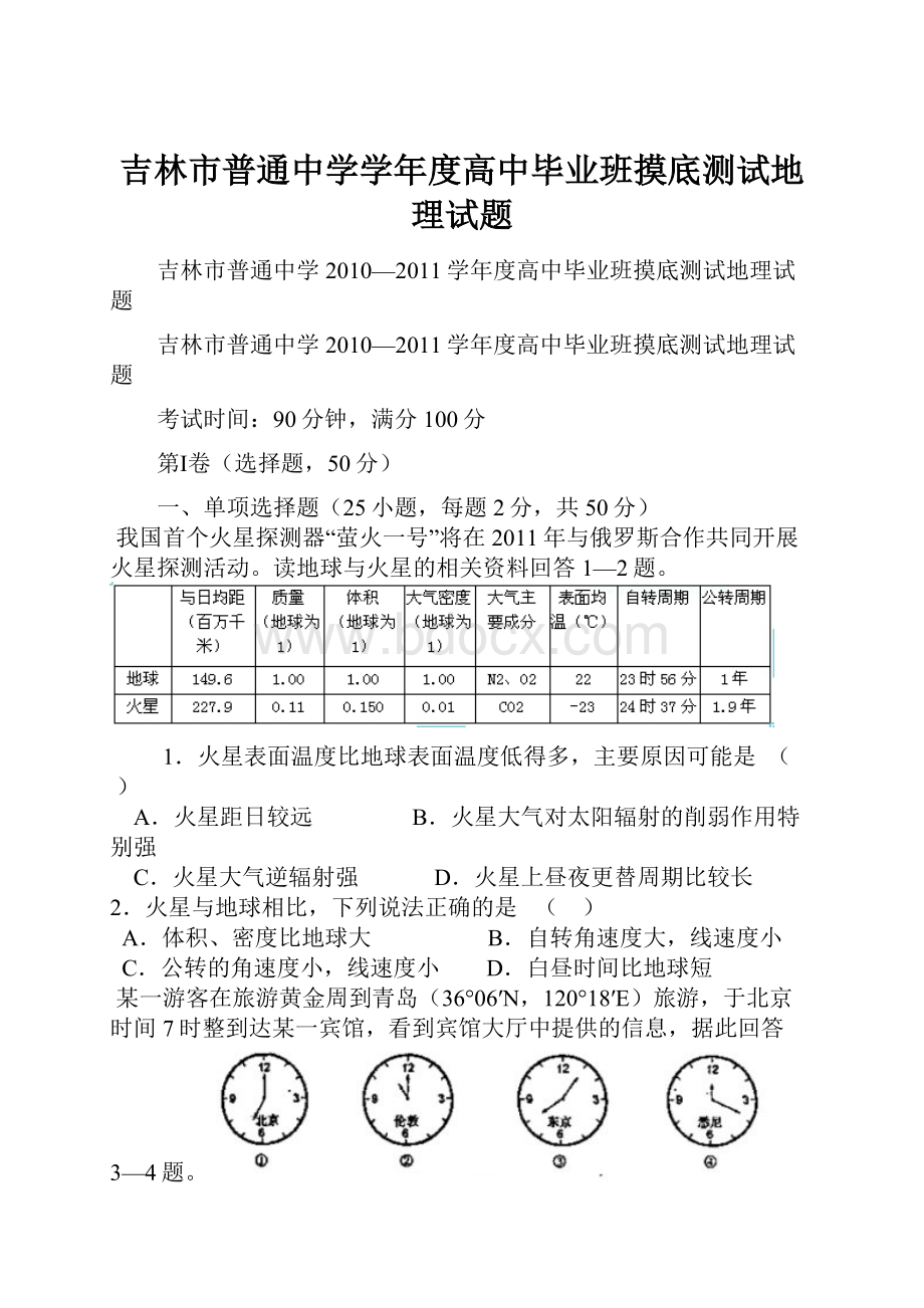 吉林市普通中学学年度高中毕业班摸底测试地理试题Word下载.docx