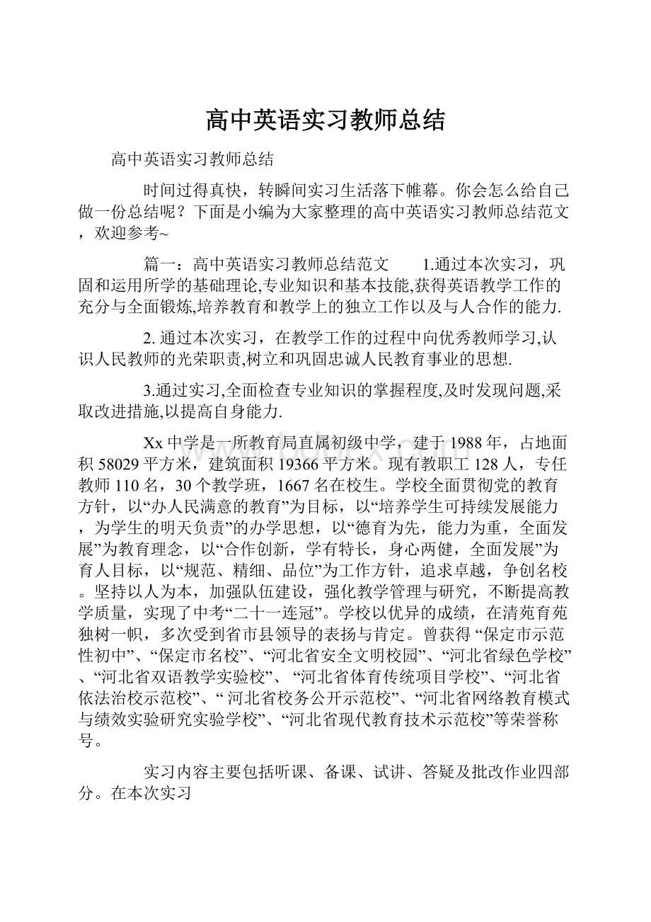 高中英语实习教师总结.docx_第1页