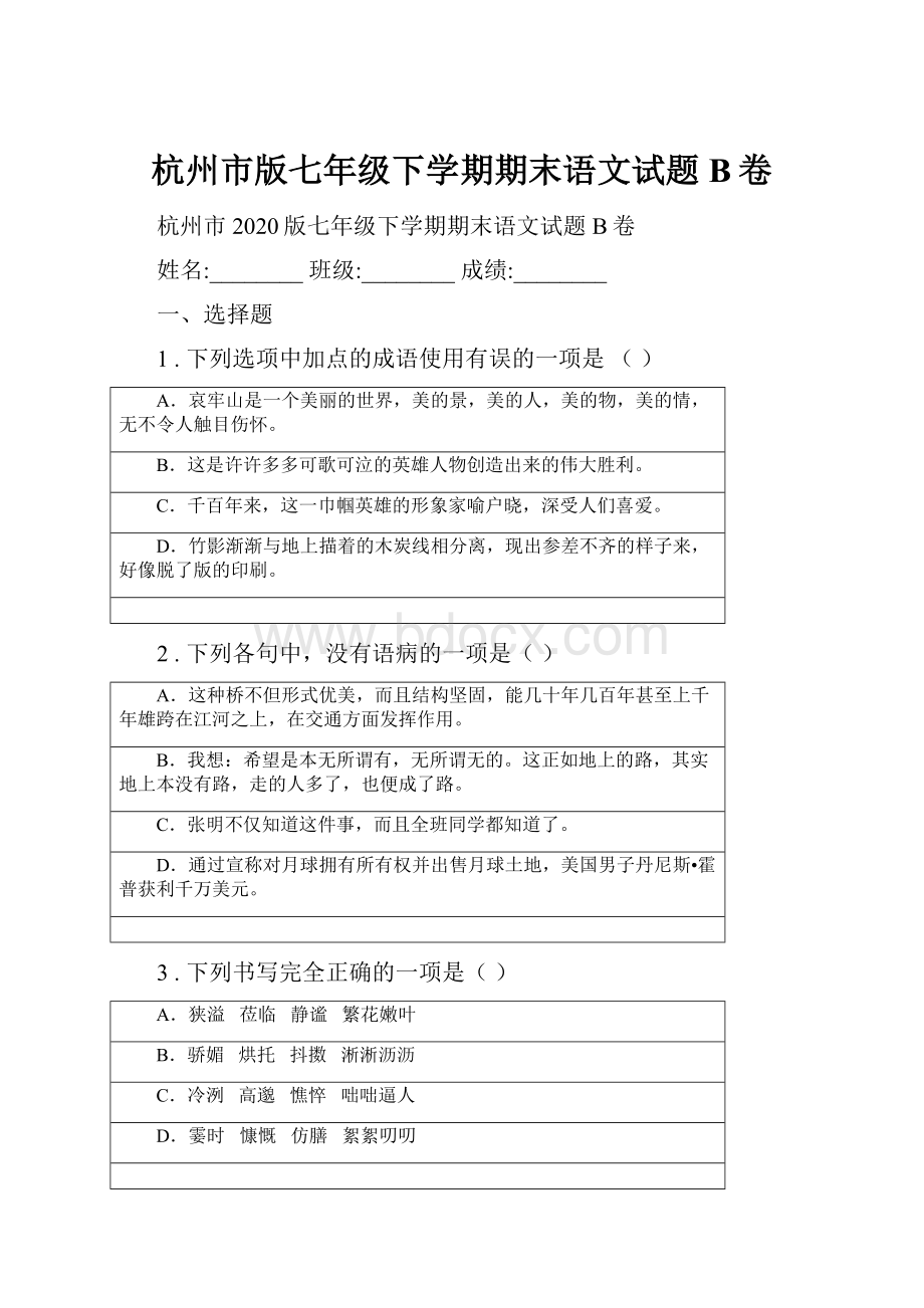 杭州市版七年级下学期期末语文试题B卷Word文档下载推荐.docx