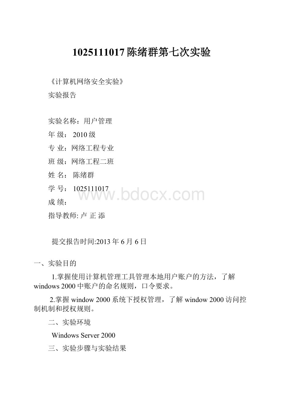 1025111017陈绪群第七次实验Word文档格式.docx_第1页