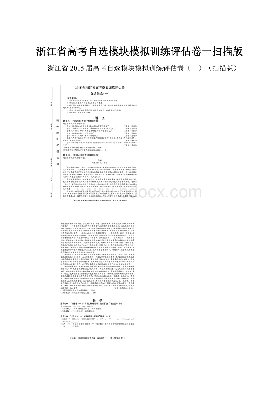 浙江省高考自选模块模拟训练评估卷一扫描版.docx_第1页