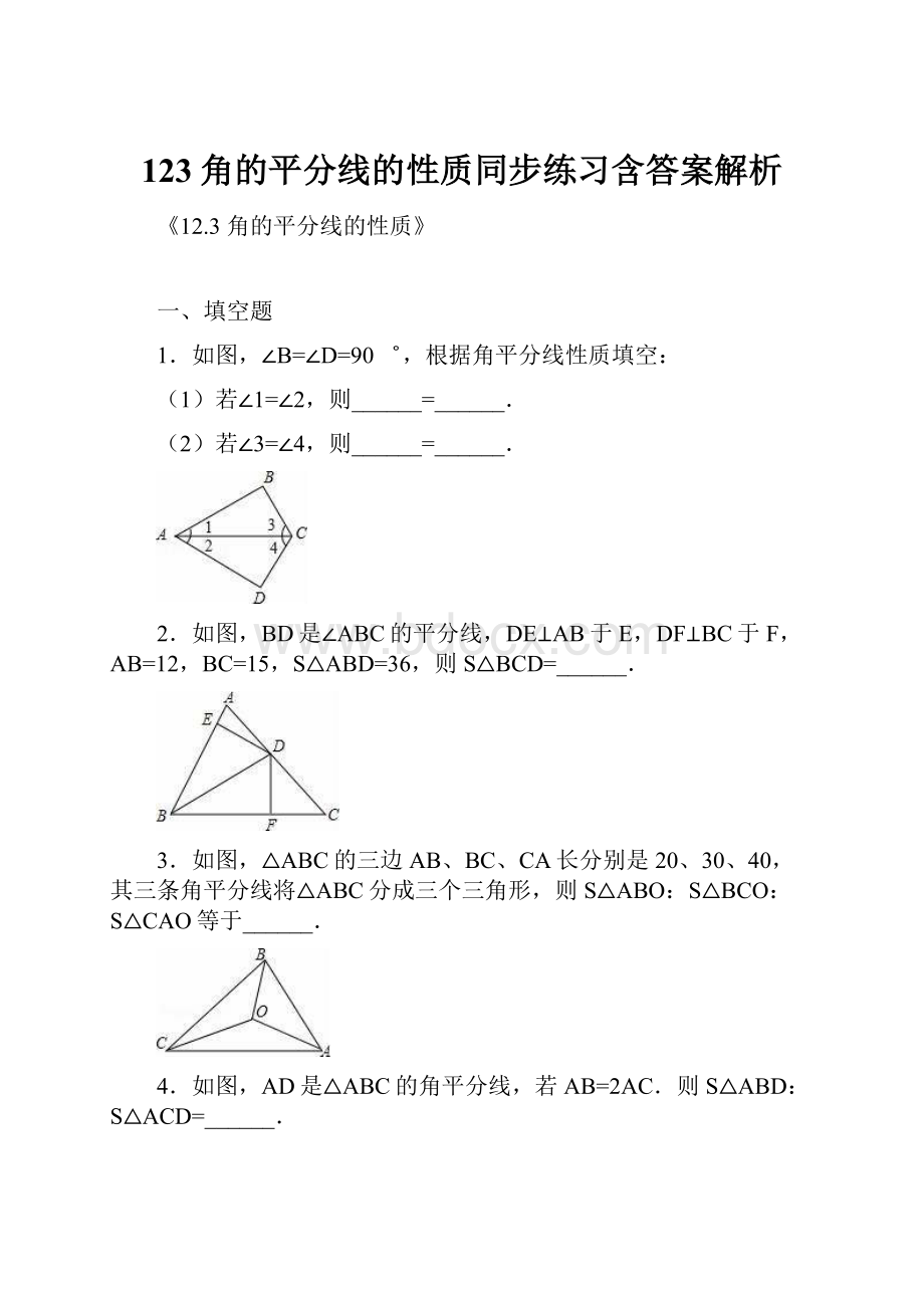 123角的平分线的性质同步练习含答案解析文档格式.docx