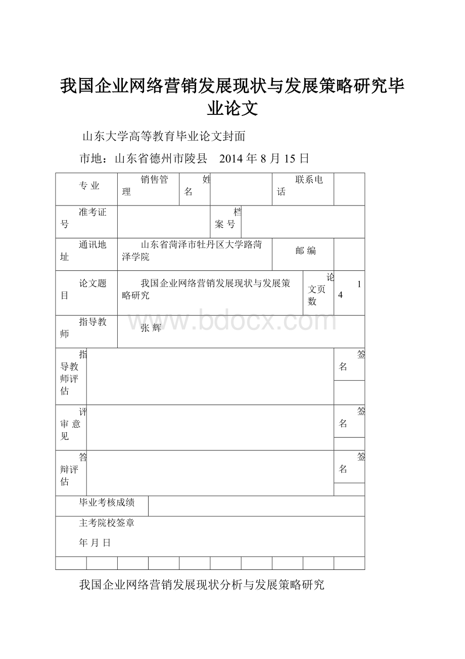 我国企业网络营销发展现状与发展策略研究毕业论文.docx_第1页