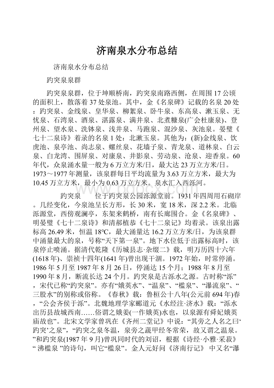 济南泉水分布总结Word文件下载.docx