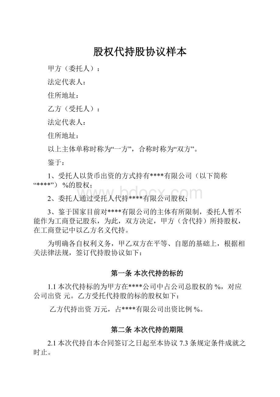 股权代持股协议样本.docx