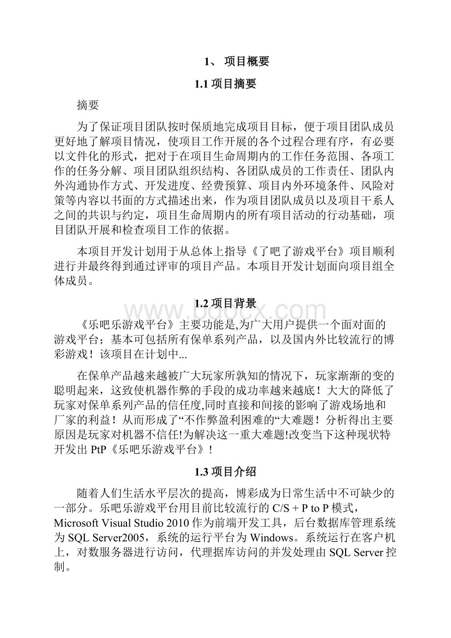 乐吧乐面对面游戏平台建设项目商业计划书Word格式.docx_第3页