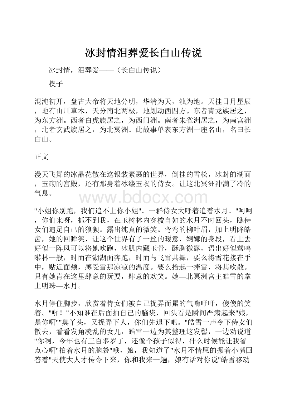 冰封情泪葬爱长白山传说.docx_第1页