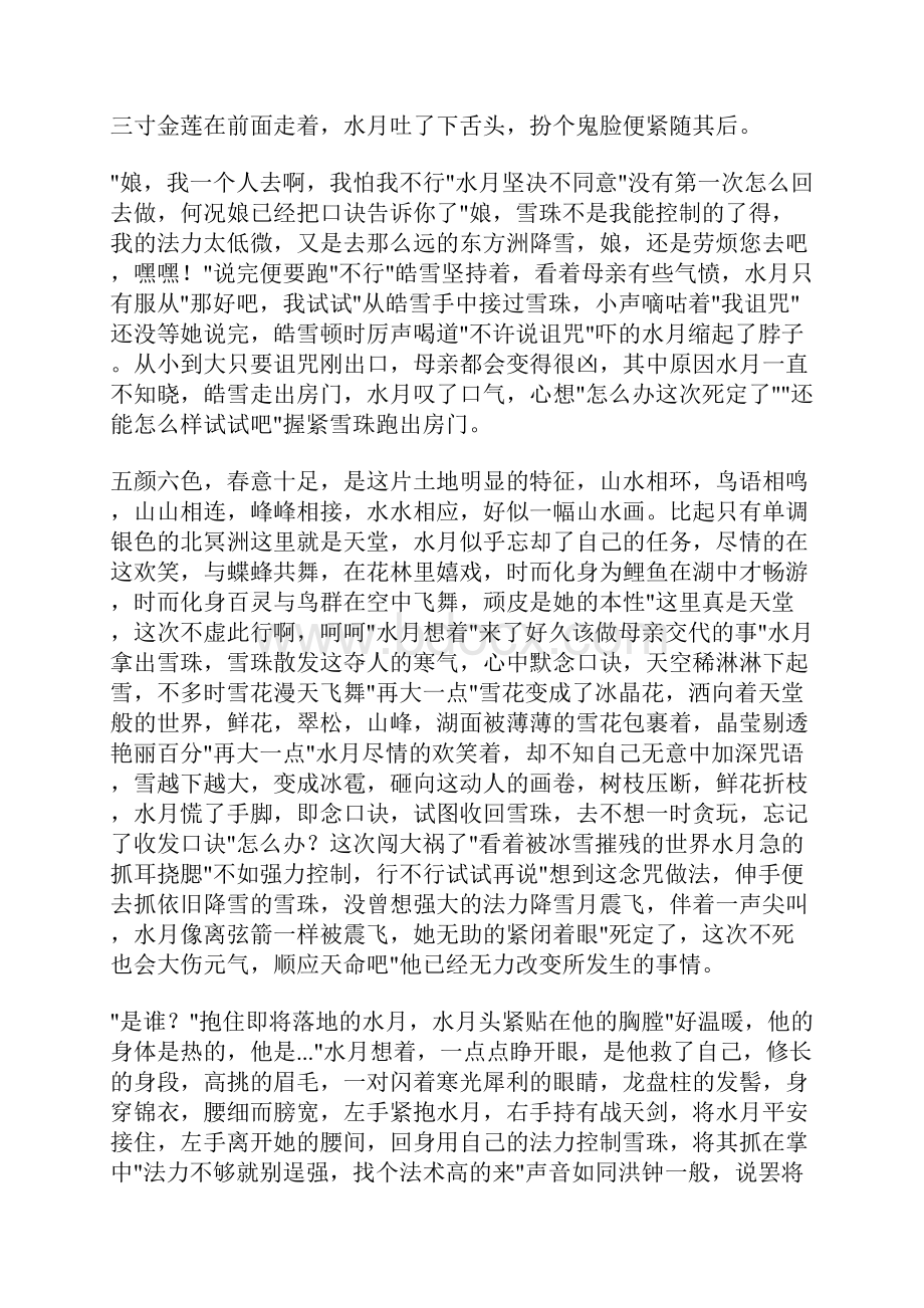 冰封情泪葬爱长白山传说.docx_第2页