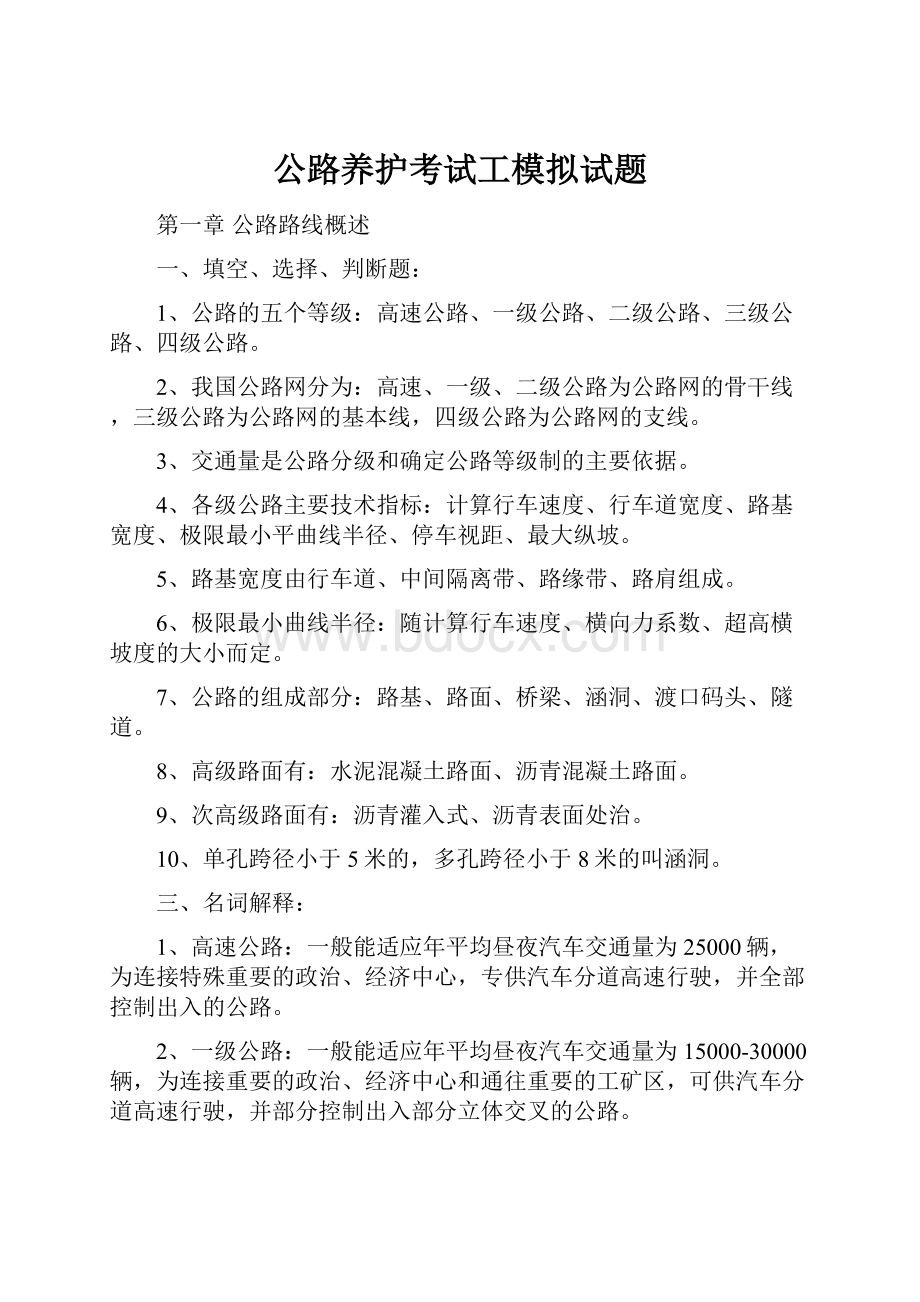 公路养护考试工模拟试题Word文档格式.docx