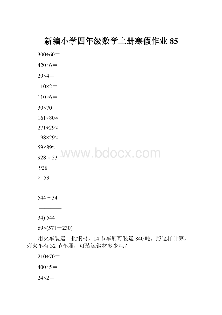 新编小学四年级数学上册寒假作业85.docx