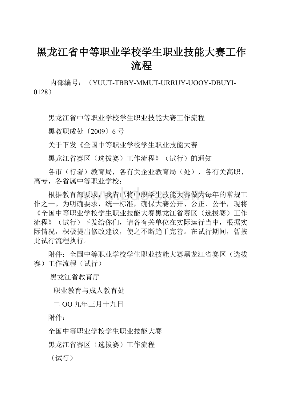 黑龙江省中等职业学校学生职业技能大赛工作流程.docx