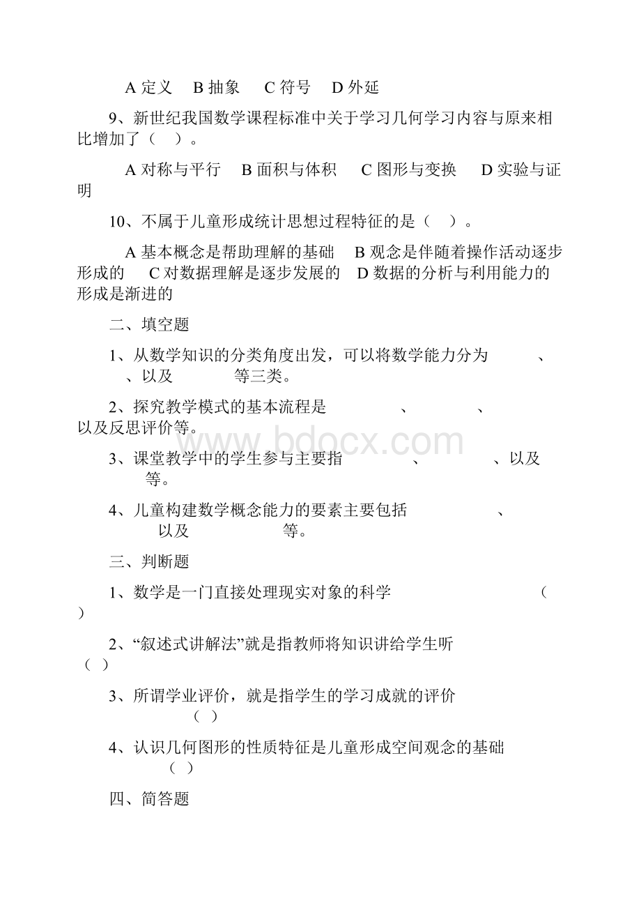 小学数学教学研究综合练习一江苏广播电视大学江都学院剖析.docx_第2页