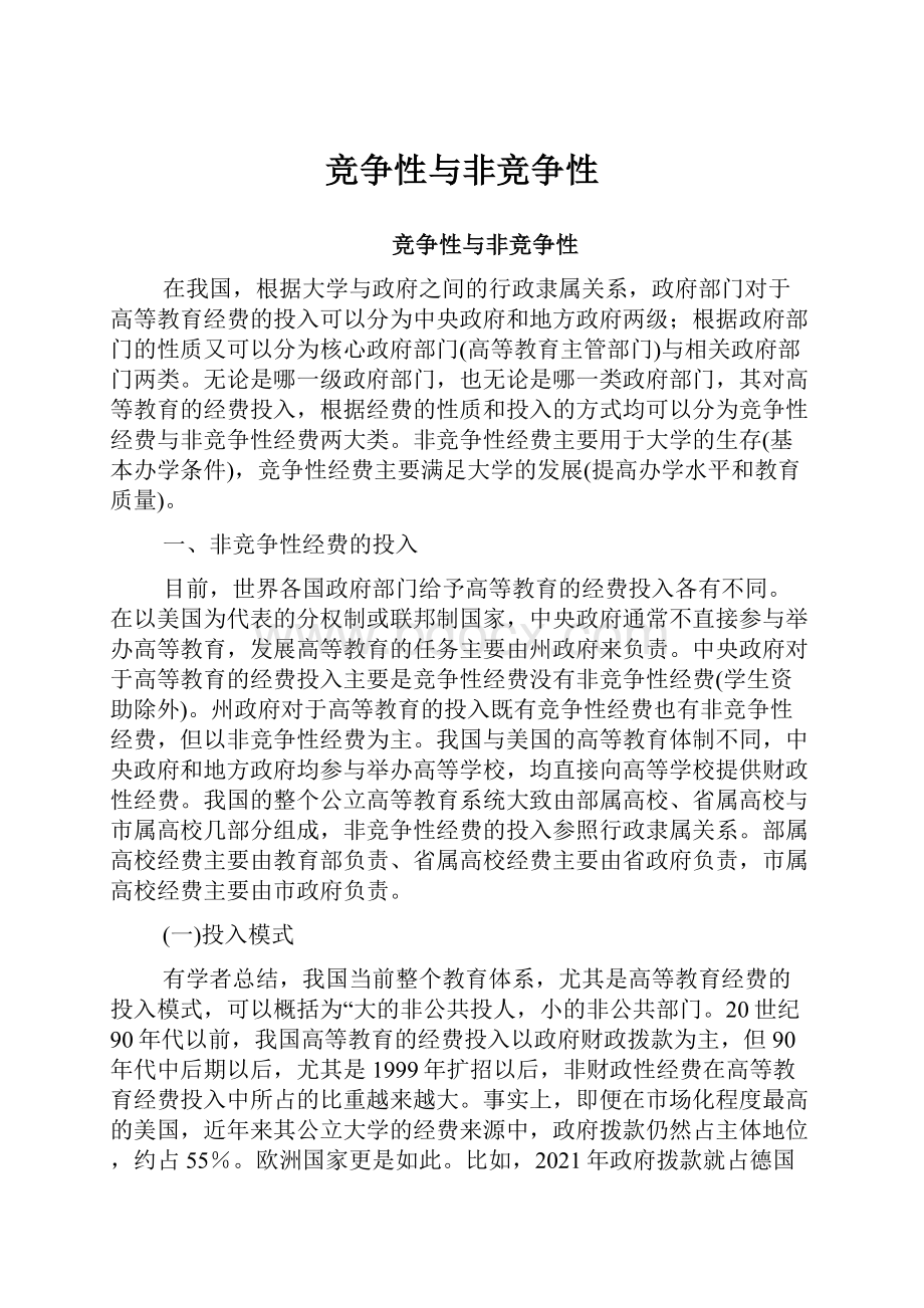 竞争性与非竞争性Word文档下载推荐.docx