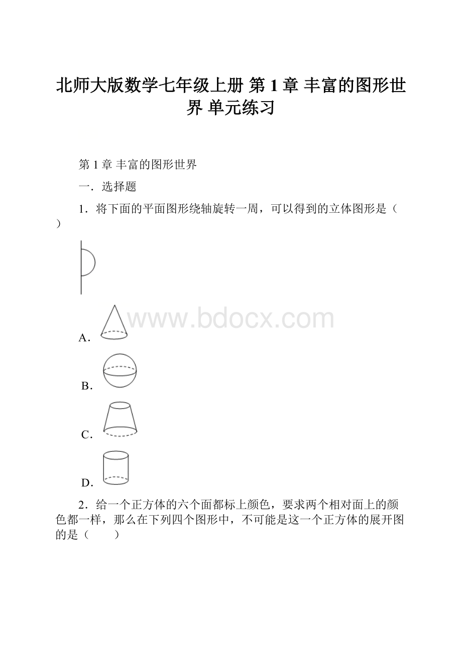 北师大版数学七年级上册第1章丰富的图形世界单元练习.docx