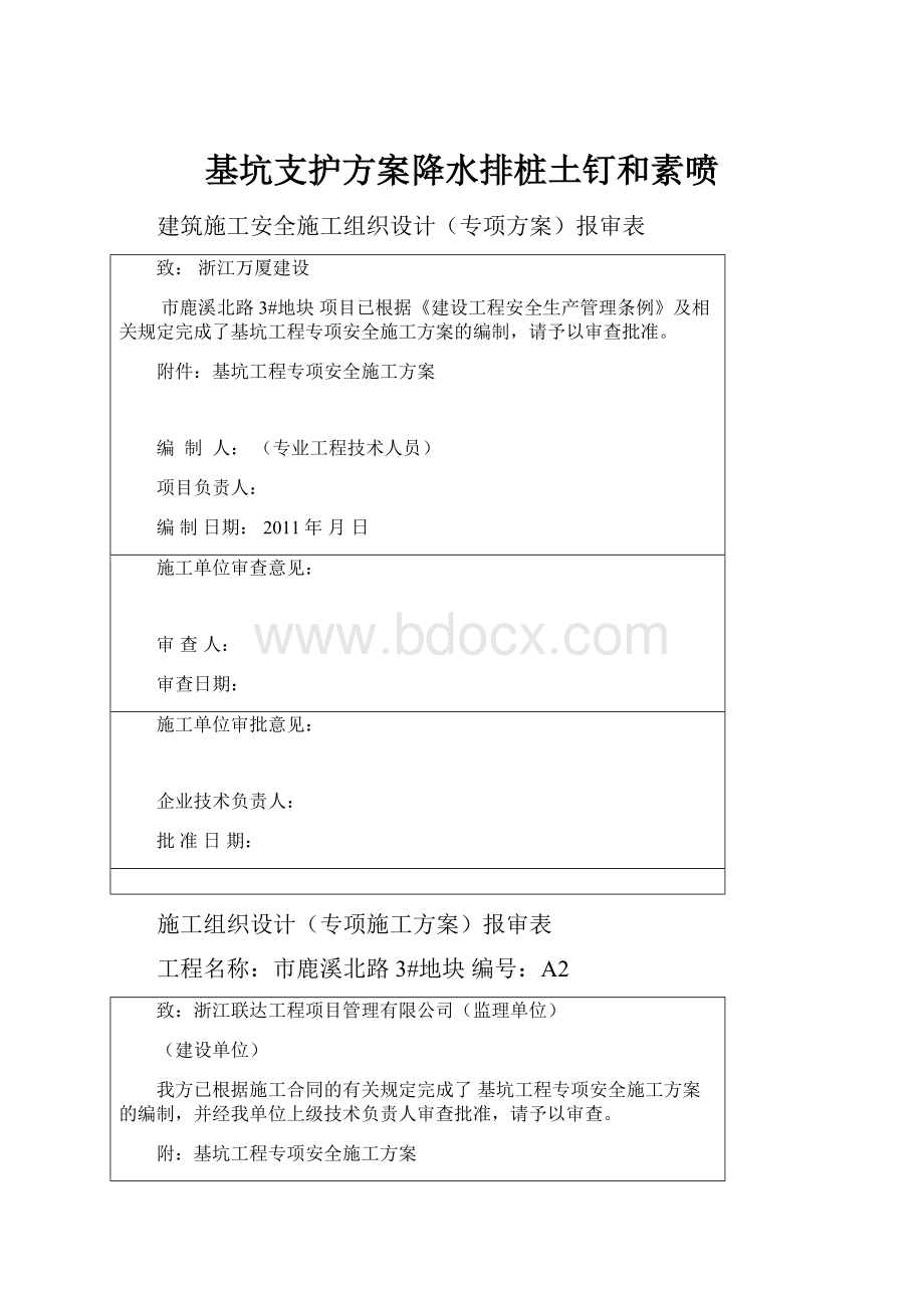 基坑支护方案降水排桩土钉和素喷文档格式.docx