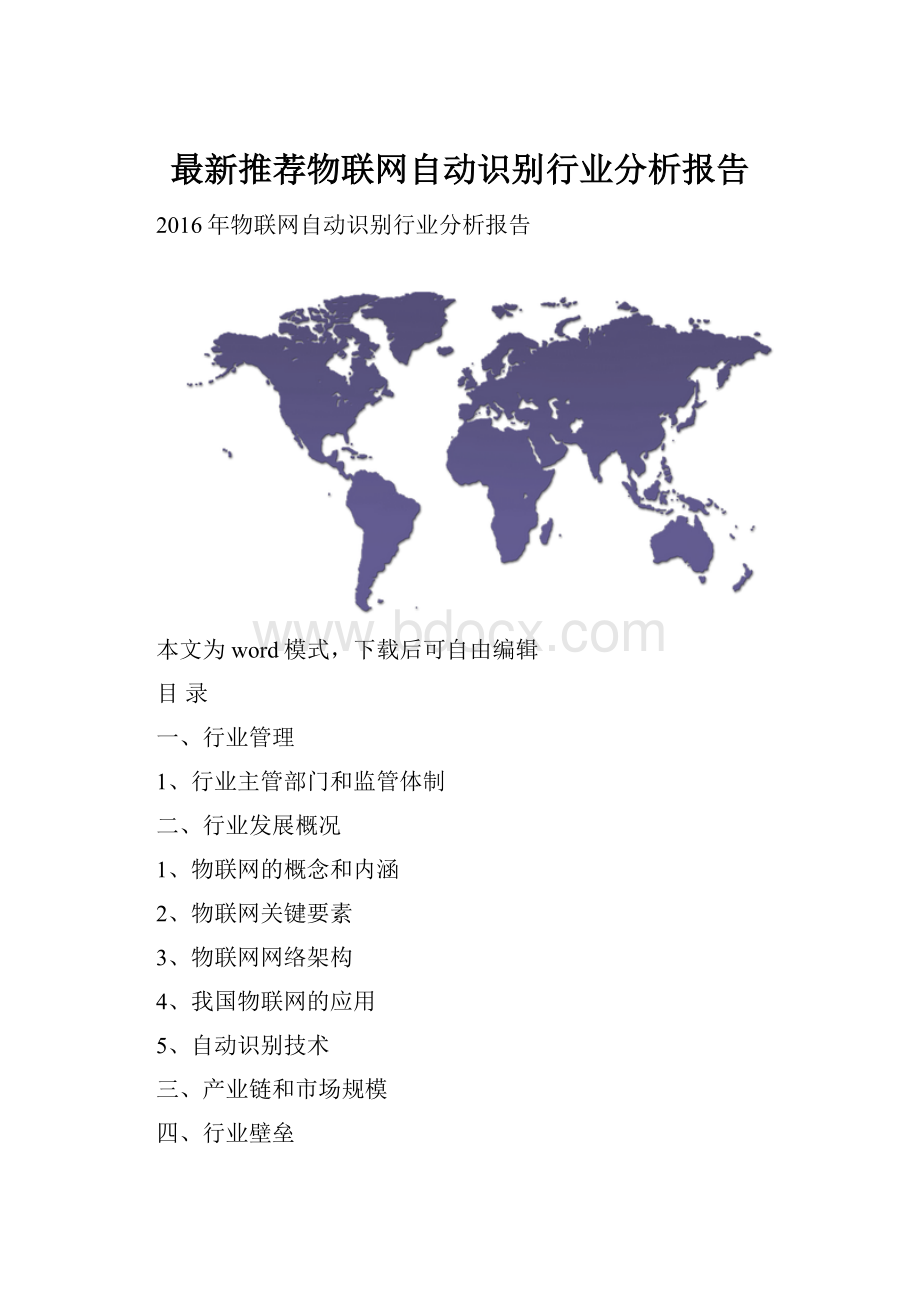 最新推荐物联网自动识别行业分析报告.docx