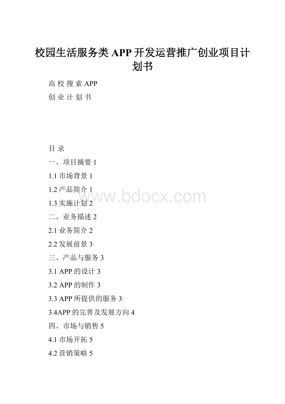 校园生活服务类APP开发运营推广创业项目计划书.docx