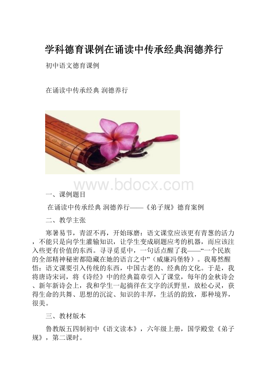 学科德育课例在诵读中传承经典润德养行文档格式.docx