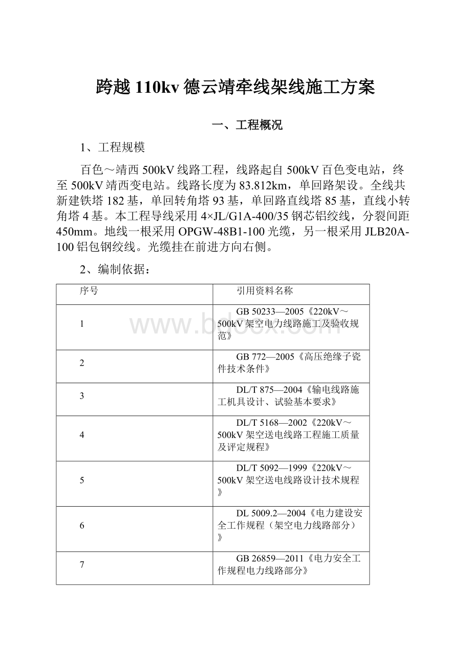 跨越110kv德云靖牵线架线施工方案.docx