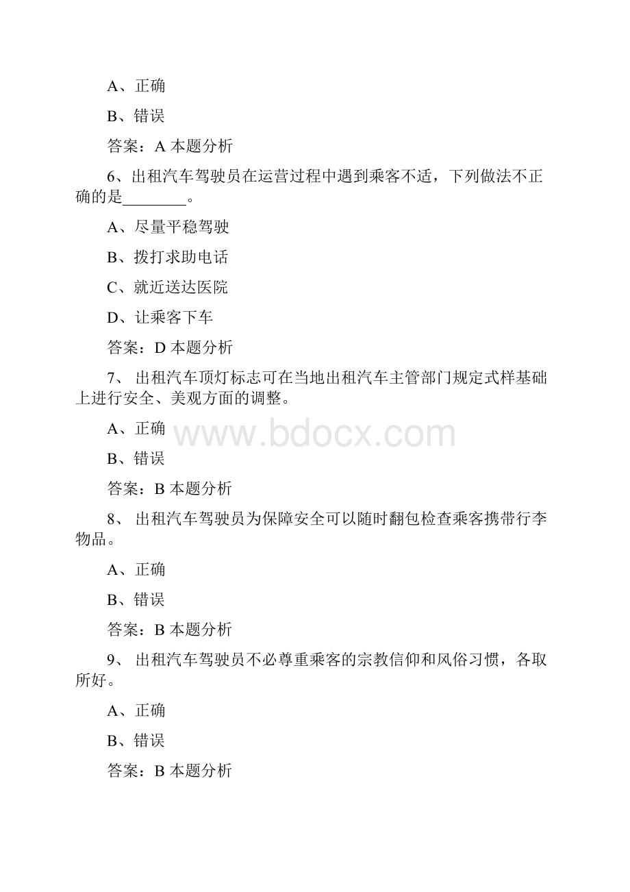 扬州滴滴网约车驾驶员证考试试题.docx_第2页