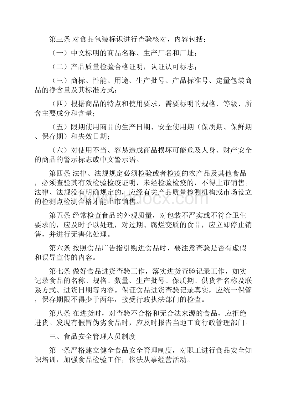 食品安全管理制度食品经营许可证办理十二项食品安全管理制度.docx_第2页