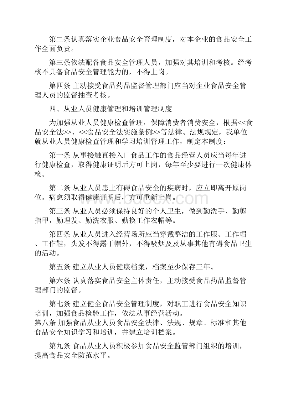 食品安全管理制度食品经营许可证办理十二项食品安全管理制度Word文档下载推荐.docx_第3页