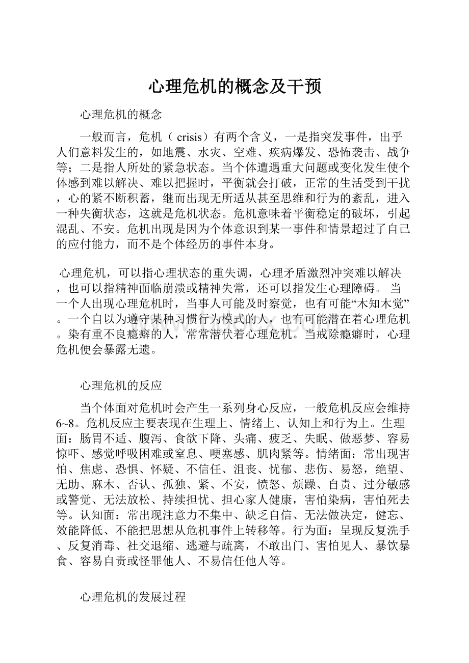 心理危机的概念及干预Word文档格式.docx