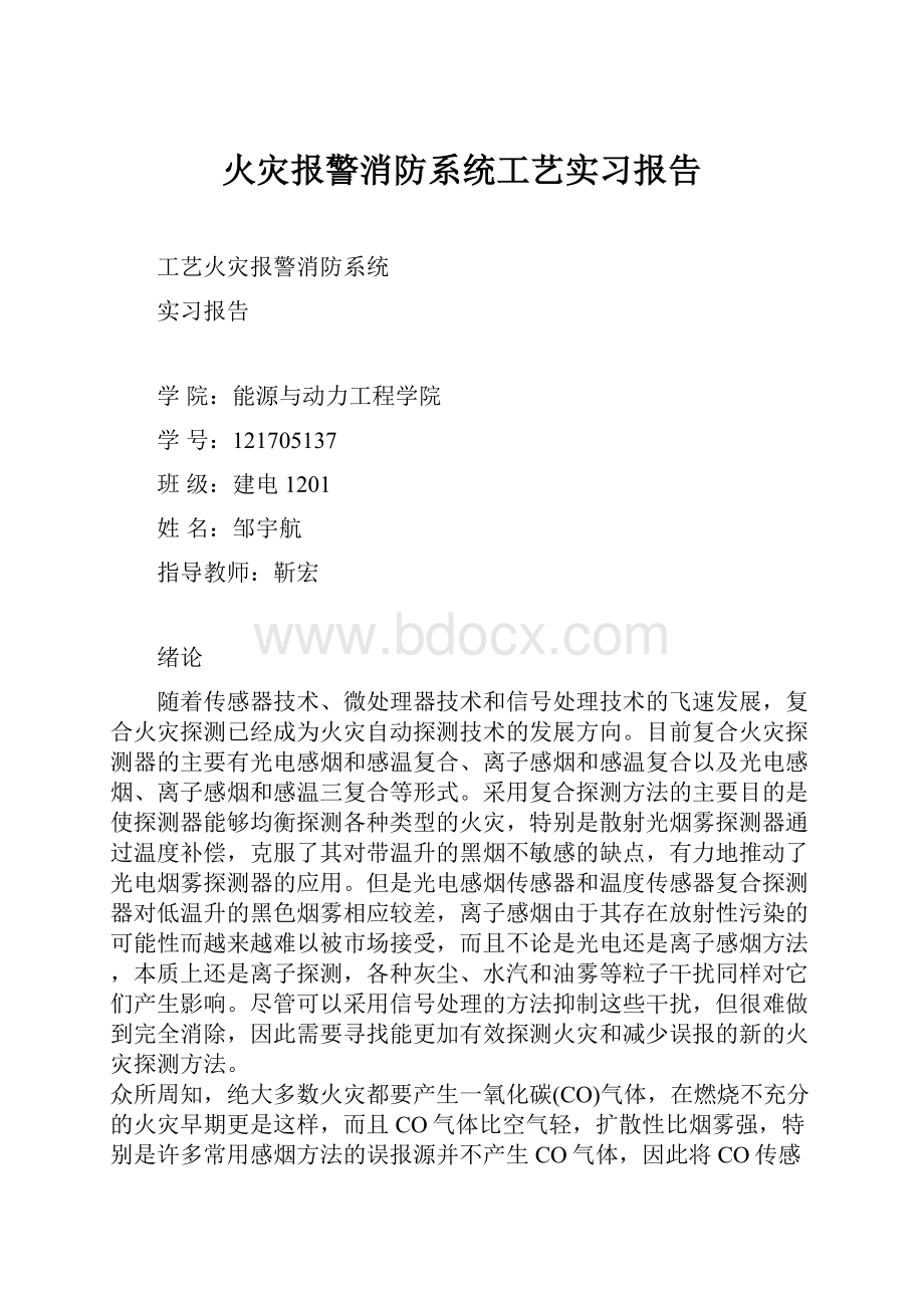 火灾报警消防系统工艺实习报告Word文档下载推荐.docx_第1页