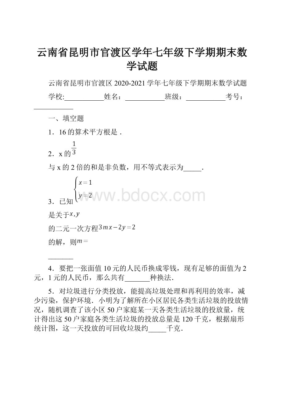 云南省昆明市官渡区学年七年级下学期期末数学试题.docx