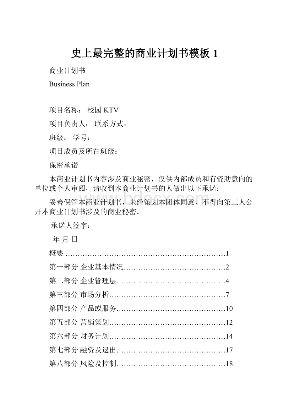 史上最完整的商业计划书模板 1.docx